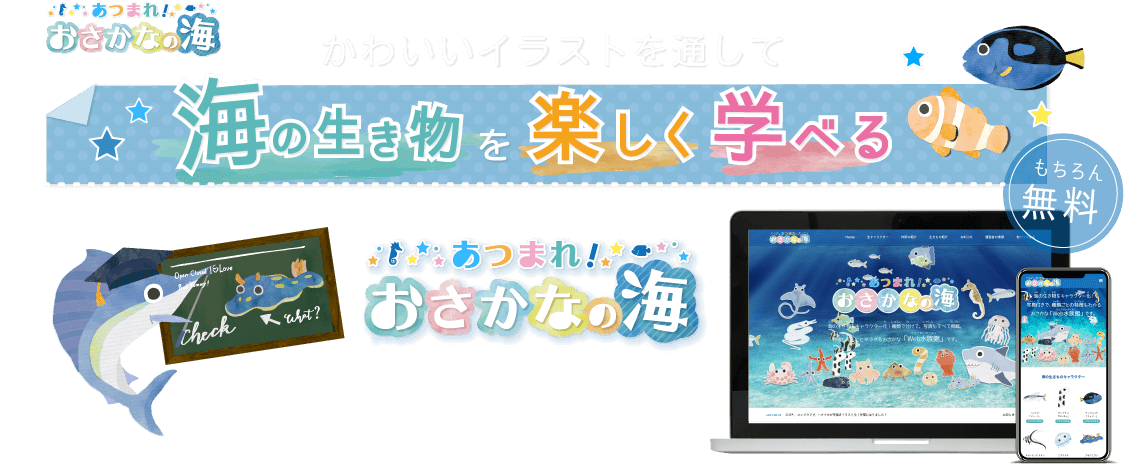 あつまれ！おさかなの海は、かわいいイラストを通して海の生き物を楽しく学べるWeb水族館です。