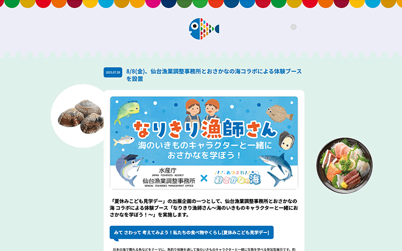 水産庁 仙台漁業調整事務所さま「夏休みこども見学デー」